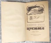 Новиков-Прибой. Цусима