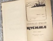 Новиков-Прибой. Цусима