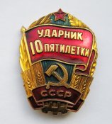 Ударник 10 пятилетки = СССР - СРСР ()