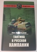 Тактика в русской кампании - Эйке Миддельдорф
