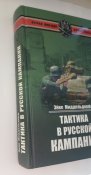 Тактика в русской кампании - Эйке Миддельдорф