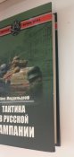 Тактика в русской кампании - Эйке Миддельдорф