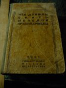 " Что должен знать молодой красноармеец" 1931г.