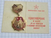 25 лет победы в Великой Отечественной войне  с документом ст. лейтенант Литвинов ДЯ  А