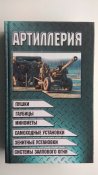 Артиллерия. Справочник
