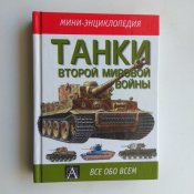 Танки Второй мировой войны. Иллюстрированный справочник