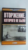 Вторжение, которого не было