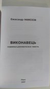 Виконавець (про радянського диверсанта Миколу Кузнєцова)
