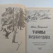 Тайны Вервольфа