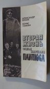 Вторая жизнь фельдмаршала Паулюса