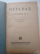 Лит.сборник " Перевал" вьіп.3. 1925г. Ред.Михаил Светлов.