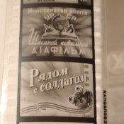 Диафильм "Рядом с солдатом"