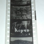 Диафильм "Город -герой Керчь"