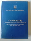 Керівництво з парашутно-десантної та авіаційно-рятувальної підготовки