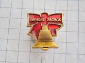 Первый звонок.