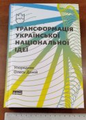 книга Трансформація української національної ідеї
