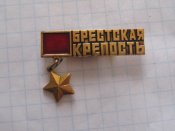 Брестская крепость-герой.