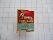 Депутат сільської ради УРСР В.