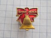 Первый звонок.
