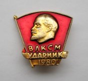 Ударник - 1980 р. = ВЛКСМ ()