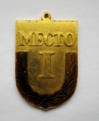 IV Спартакиада Днепропетровска - 1966 р. = 1 место = спортивна медаль ()