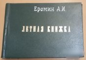 СССР Летная книжка летчика Пилота инструктора...