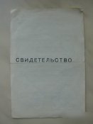 СССР Свидетельство авиационного механика...