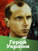 Степан Бандера - Герой України.