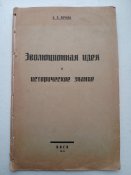 Б.Л.Личков " Єволюционная идея и историческое знание"1921, Киев.