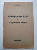 Б.Л.Личков " Єволюционная идея и...