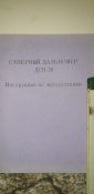 Набор инструкций к минам и зарядам. СССР.  Лот 1. (1 шт.)