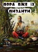 Пора вже їх пиздити.