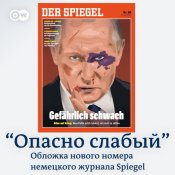 Путлер ! Опасно слабый !