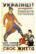 Українці " Знищуйте енкаведистів-партизанів