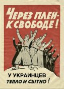 Через плен к свободе ! У украинцев тепло...