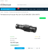 Тепловизионный прицел INFIRAY (IRAY) Saim SCL25 (Тепловизор)