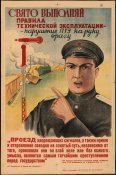 Свято выполняй Правила технической...