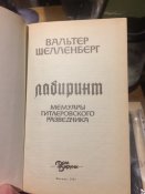 Лабиринт. автор: Вальтер Шелленберг. (Мемуары). / Лабіринт. автор: Вальтер Шелленберг. (Мемуари).