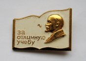 За отличную учебу = Ленин = ВЛКСМ - комсомол ()