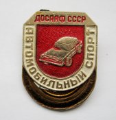 ДОСААФ СССР = Автомобильный спорт