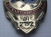 Нагрудный знак Госавтоинспекция МВД Украины Днепропетровская область ДП 2192