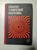 Пожарно-техническая подготовка. Пособие для военных пожарных команд.