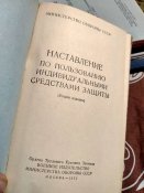 Наставление по пользованию индивидуальными  средствами защиты
