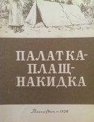 Палатка палащ -накидка Красной Армии 1938...