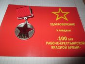 Памятная медаль 100 лет РККА