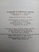 " В боротьбі за українську державу". Торонто - Львів.