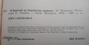 " В боротьбі за українську державу". Торонто - Львів.