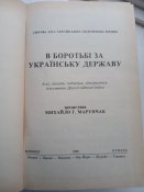 " В боротьбі за українську державу". Торонто - Львів.