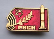 25 лет РВСН - Ракетные войска...