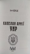 Капелан армії УНР